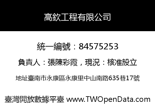 高欽工程有限公司