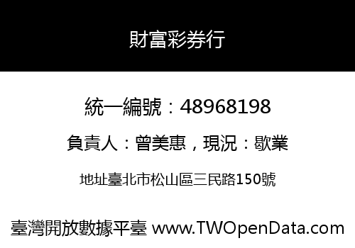 財富彩券行