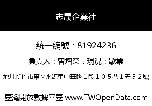 志晟企業社