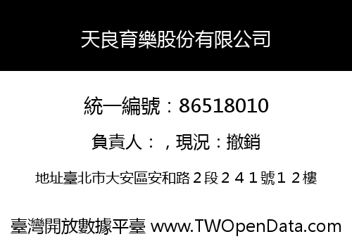 天良育樂股份有限公司