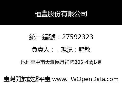 桓豐股份有限公司