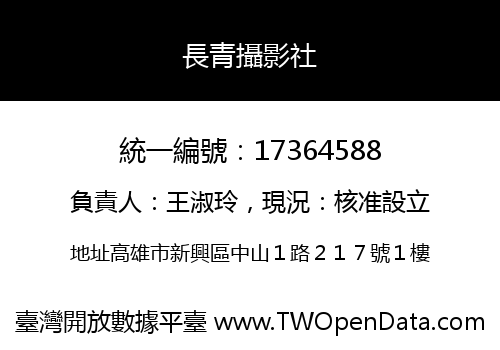 長青攝影社