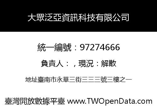 大眾泛亞資訊科技有限公司