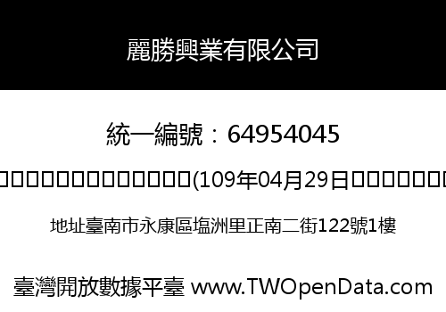 麗勝興業有限公司