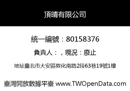 頂晴有限公司