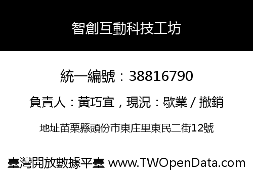 智創互動科技工坊