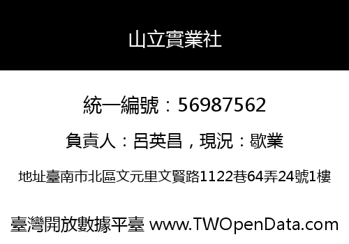 山立實業社