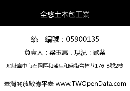 全悠土木包工業