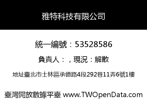 雅特科技有限公司