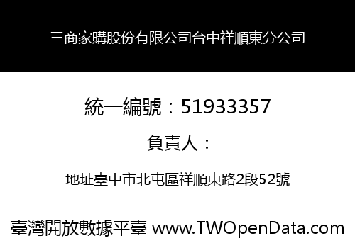 三商家購股份有限公司台中祥順東分公司