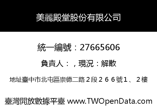 美麗殿堂股份有限公司
