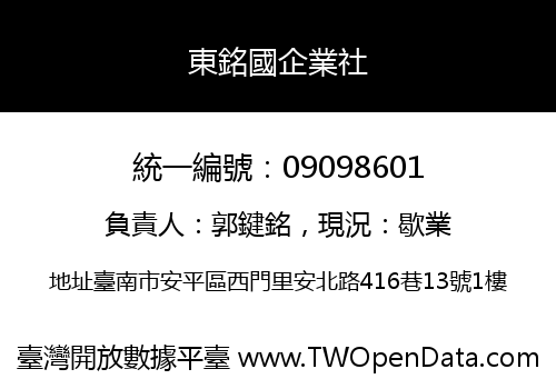 東銘國企業社
