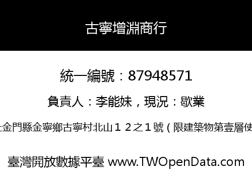 古寧增淵商行