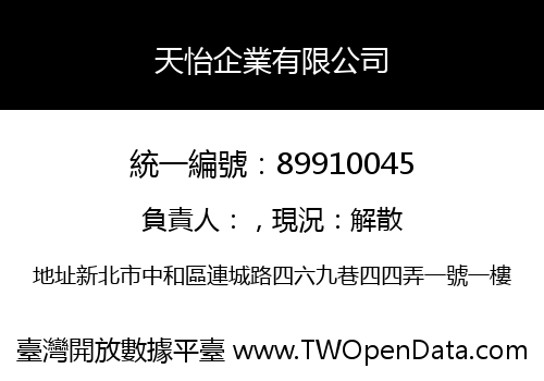 天怡企業有限公司