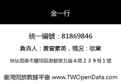 金一行
