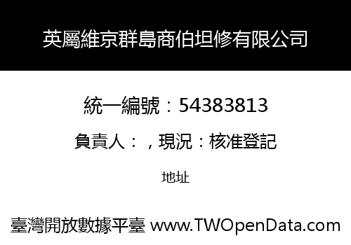 英屬維京群島商伯坦修有限公司