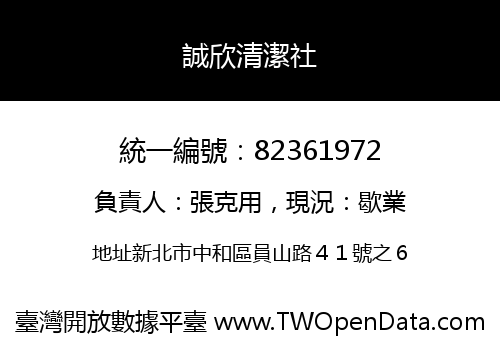 誠欣清潔社