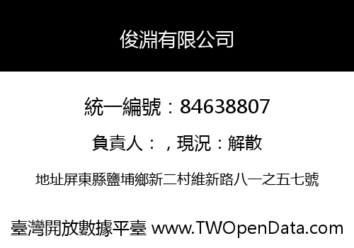 俊淵有限公司