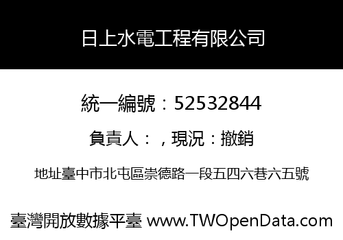 日上水電工程有限公司