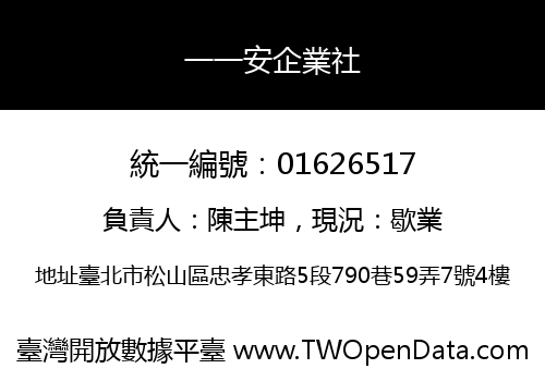 一一安企業社