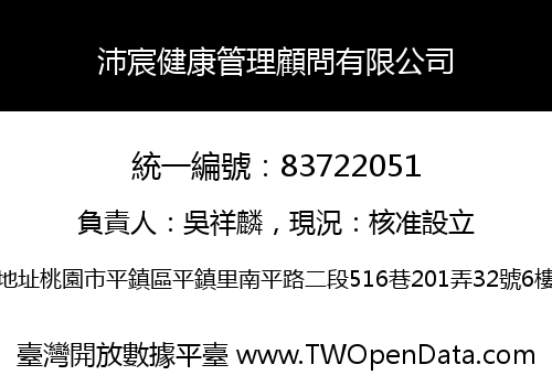 沛宸健康管理顧問有限公司