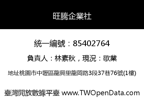 旺騰企業社