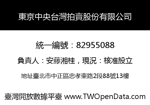 東京中央台灣拍賣股份有限公司