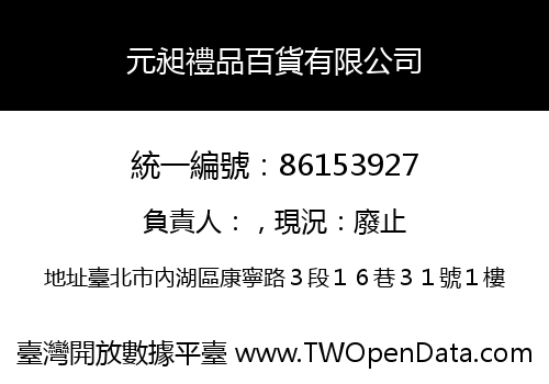 元昶禮品百貨有限公司