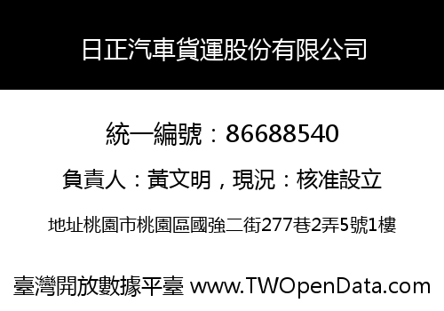 日正汽車貨運股份有限公司