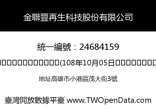 金聯豐再生科技股份有限公司