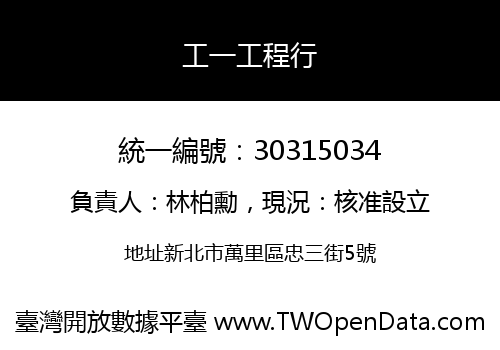 工一工程行