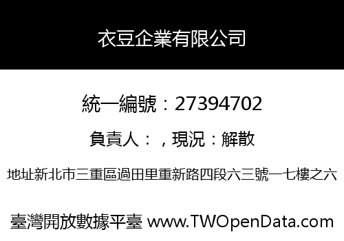 衣豆企業有限公司