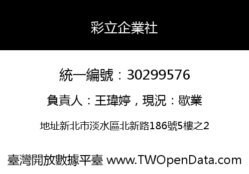 彩立企業社