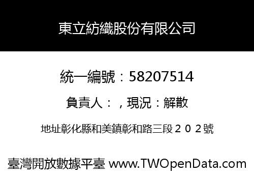 東立紡織股份有限公司