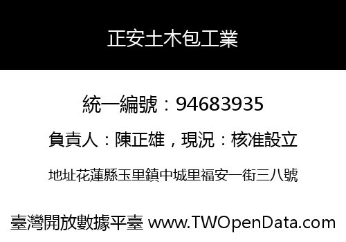 正安土木包工業