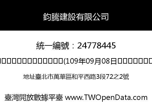 鈞騰建設有限公司