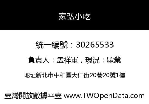 家弘小吃