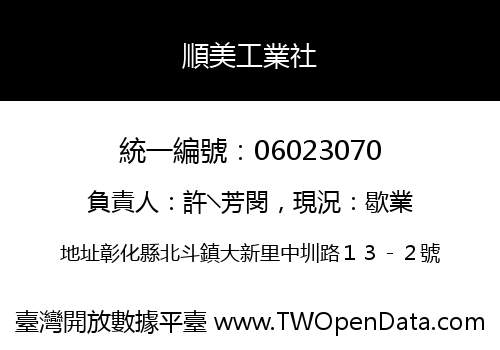 順美工業社