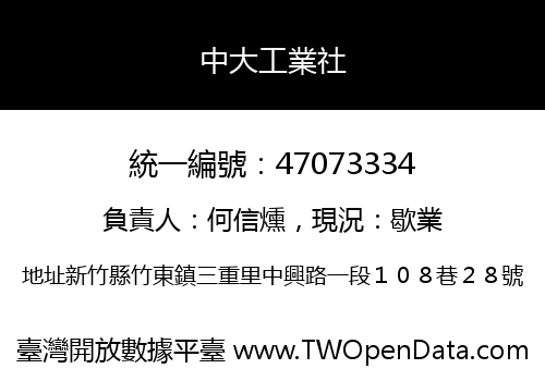 中大工業社