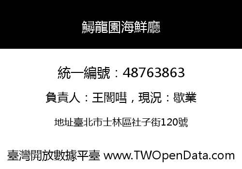 鱘龍園海鮮廳