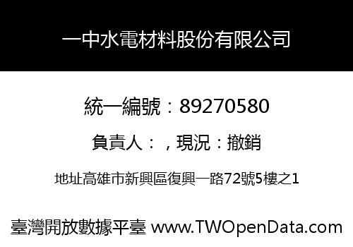 一中水電材料股份有限公司