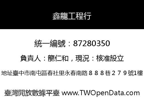 鑫龍工程行