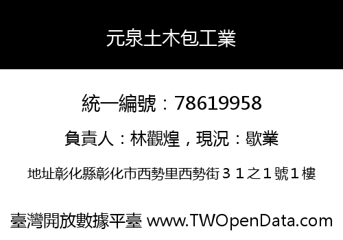 元泉土木包工業