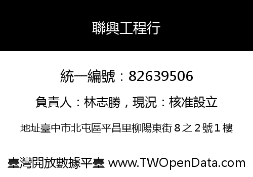 聯興工程行