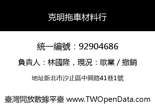 克明拖車材料行