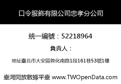 口令服飾有限公司忠孝分公司