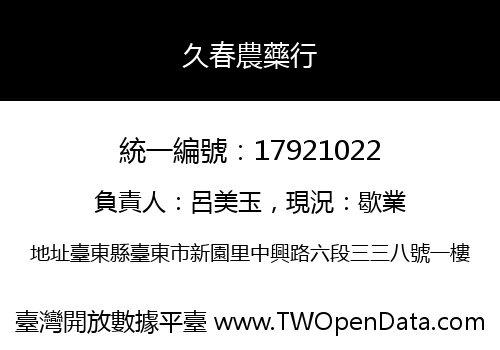 久春農藥行