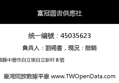 富冠圖書供應社