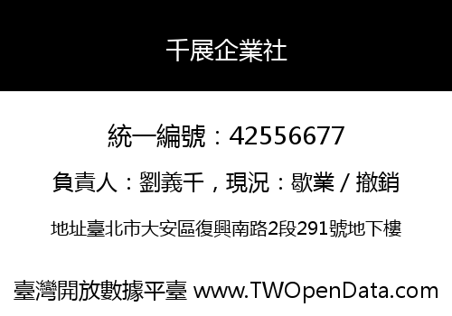 千展企業社