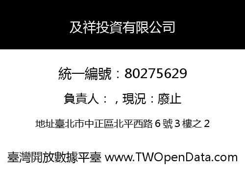 及祥投資有限公司